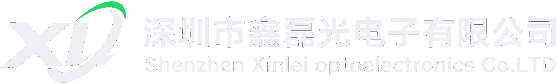 深圳市鑫磊光电子有限公司